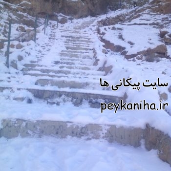 پله های برفی محمد نوجوان پیکان